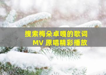 搜索梅朵卓嘎的歌词MV 原唱精彩播放